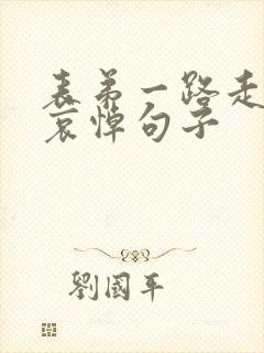 表弟一路走好的哀悼句子