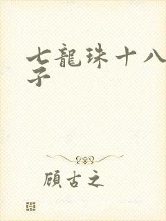 七龙珠十八号本子封面