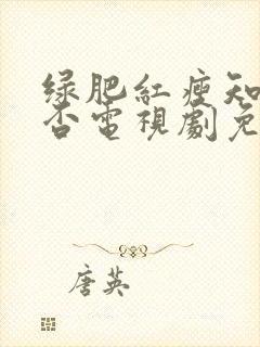 绿肥红瘦知否知否电视剧免费观看下载