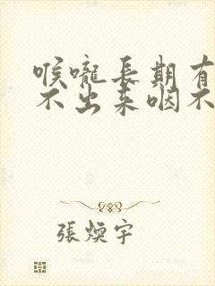 喉咙长期有痰咳不出来咽不下去怎么办封面