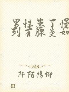 男性患了慢性前列有腺炎如何治