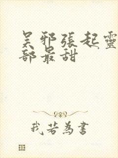 吴邪张起灵哪一部最甜