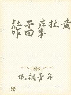 肚子疼拉黄稀便咋回事封面