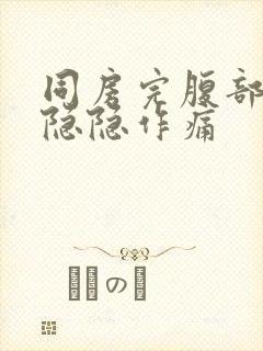 同房完腹部一直隐隐作痛