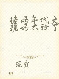 后妈年代文里的亲妈不干了[七零]封面