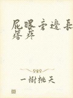 屁眼旁边长硬疙瘩疼