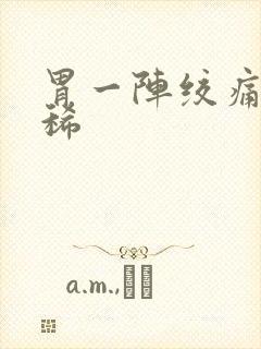 胃一阵绞痛还拉稀