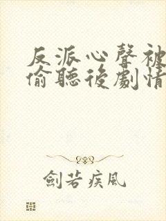 反派心声被女主偷听后剧情崩了18