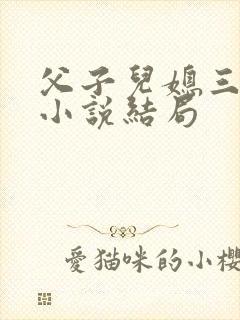 父子儿媳三人行小说结局