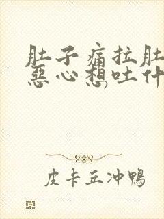 肚子痛拉肚子还恶心想吐什么原因