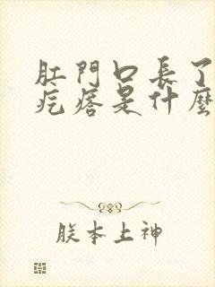 肛门口长了个硬疙瘩是什么