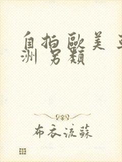 自拍 欧美 亚洲 另类