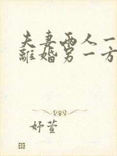 夫妻两人一方想离婚另一方不同意怎么办