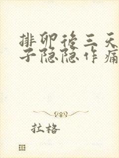 排卵后三天小肚子隐隐作痛