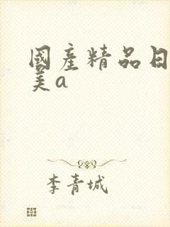 国产精品日韩欧美a