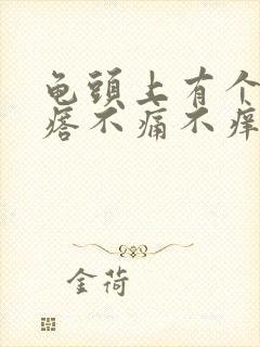 龟头上有个小疙瘩不痛不痒