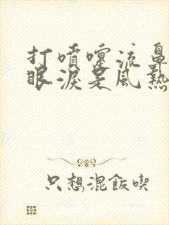 打喷嚏流鼻涕流眼泪是风热感冒还是风寒感冒
