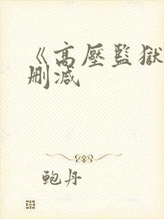 《高压监狱》无删减