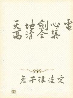 天地剑心电视剧高清全集