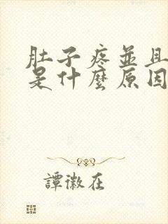 肚子疼并且呕吐是什么原因封面