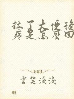 拉了大便后肚子疼是怎么回事封面