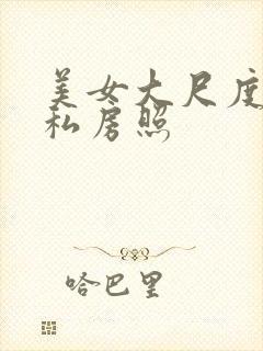 美女大尺度写真私房照