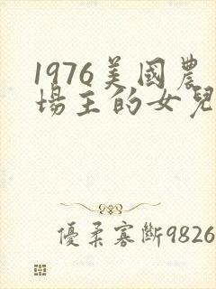 1976美国农场主的女儿们