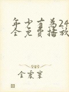 年少有为24集全免费播放