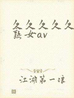 久久久久久久久熟女av