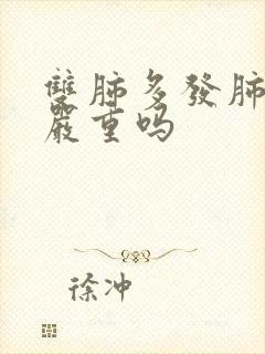 双肺多发肺结节严重吗封面