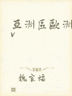 亚洲区欧洲区av