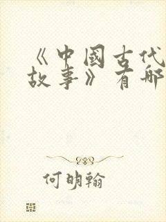 《中国古代寓言故事》有哪些故事?封面