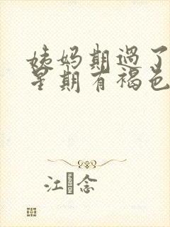 姨妈期过了一个星期有褐色分泌物