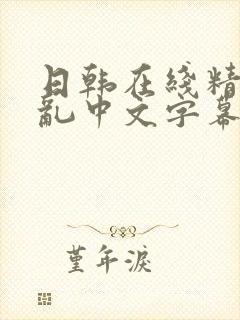 日韩在线精品强乱中文字幕在线观看封面