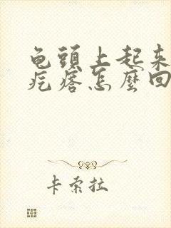 龟头上起来小红疙瘩怎么回事