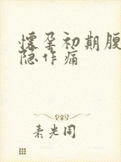 怀孕初期腹部隐隐作痛