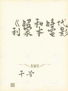 《昭和时代》亨利冢本电影名字叫什封面