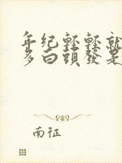 年纪轻轻就有很多白头发是为什么