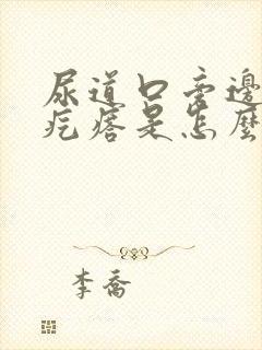 尿道口旁边长硬疙瘩是怎么回事