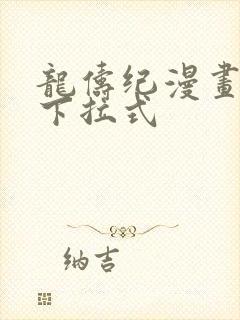 龙俦纪漫画免费下拉式
