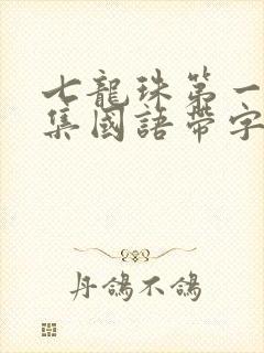 七龙珠第一部全集国语带字幕封面