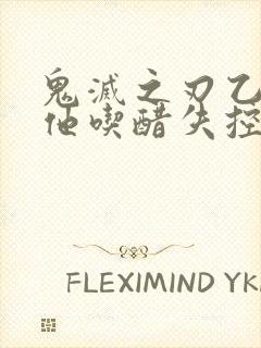 鬼灭之刃乙女当他吃醋失控了