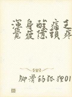 浑身酸痛乏力感觉疲惫头疼是怎么回事