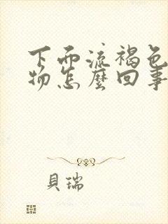 下面流褐色分泌物怎么回事