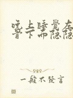 晚上睡觉左边肋骨下面隐隐作痛封面