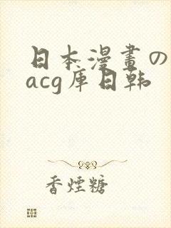 日本漫画の全彩acg库日韩