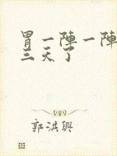 胃一阵一阵绞痛三天了