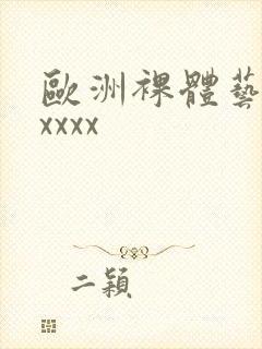 欧洲裸体艺术xxxxx