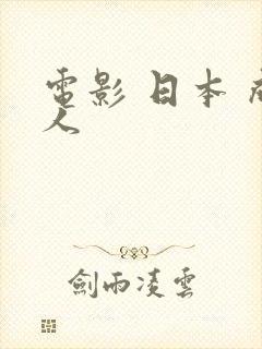 电影 日本 成人