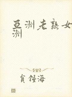 亚洲老熟女人亚洲